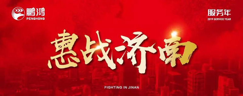 鵬鴻"全城惠戰(zhàn)"首戰(zhàn)濟(jì)南，2個(gè)小時(shí)破千萬