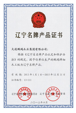 遼寧名牌產(chǎn)品