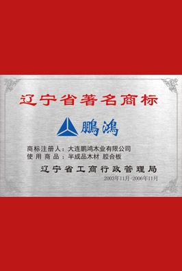 遼寧省著名商標(biāo)