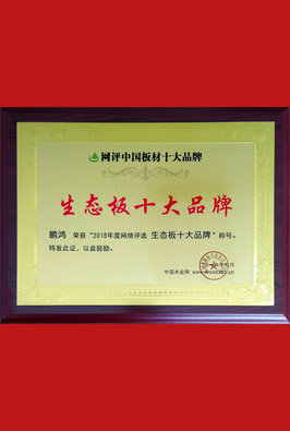 生態(tài)板十大品牌