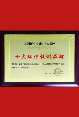 十大環(huán)保板材品牌