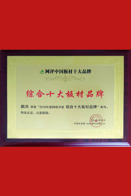 綜合十大板材品牌