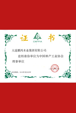 中國林產(chǎn)工業(yè)協(xié)會理事單位