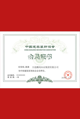 中國(guó)建筑裝飾協(xié)會(huì)會(huì)員單位