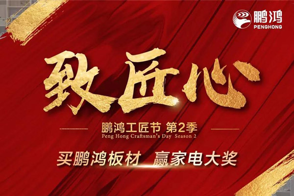 鵬鴻工匠節(jié)山東站乘勢(shì)開啟，火力全開等你來