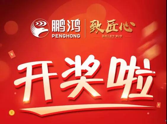 鵬鴻工匠節(jié)內(nèi)蒙古站開獎(jiǎng)了，快來看看你是不是幸運(yùn)兒！