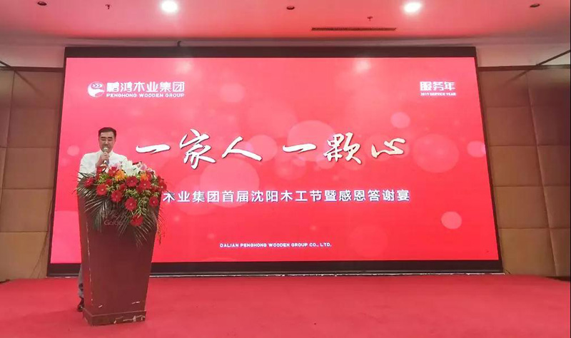 沈陽(yáng)鵬鴻木工節(jié)董事長(zhǎng)致辭