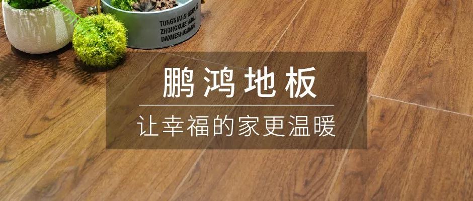 始于顏值，敬于才華——鵬鴻地板新品探秘