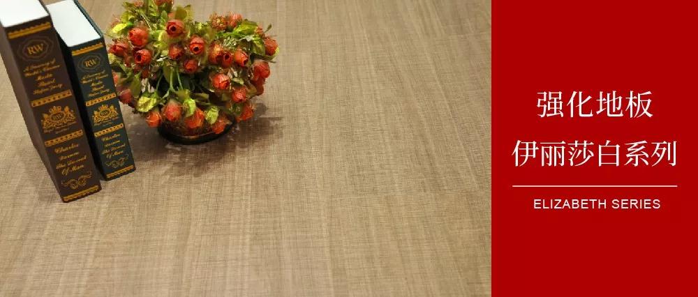 鵬鴻地板伊麗莎白系列——布紋密語，邂逅一窗明媚