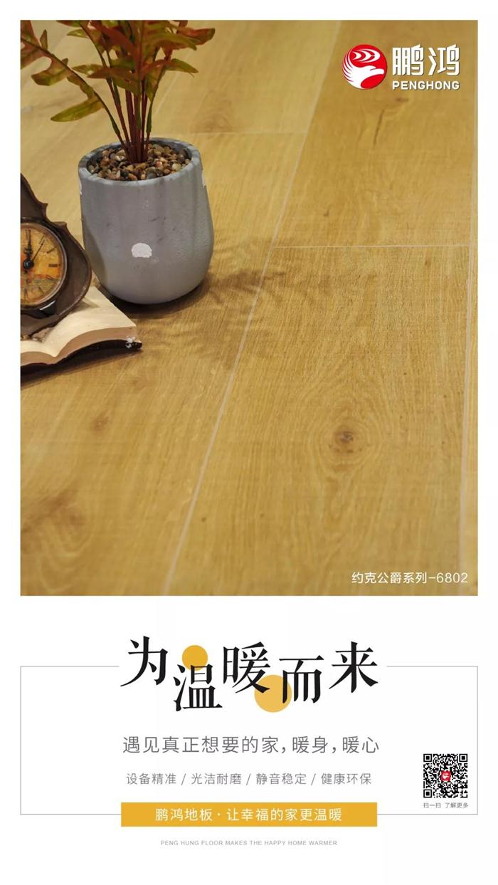 鵬鴻地板讓幸福的家更溫暖 鵬鴻地板讓幸福的家更溫暖