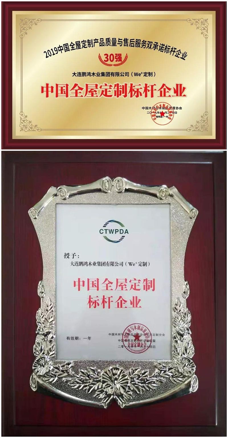 鵬鴻榮獲中國全屋定制標(biāo)桿企業(yè)