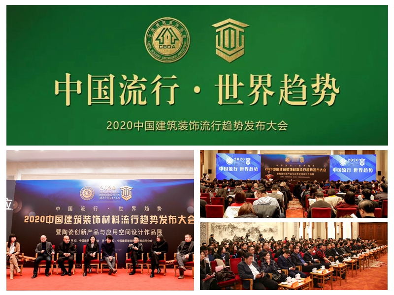 2020中國建筑裝飾材料流行趨勢發(fā)布大會 2020中國建筑裝飾材料流行趨勢發(fā)布大會