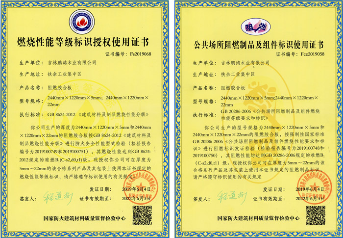 鵬鴻阻燃板資質(zhì)認(rèn)證