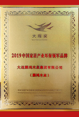 中國家居產(chǎn)業(yè)環(huán)保領(lǐng)軍品牌(大雁獎)