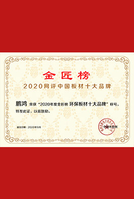 環(huán)保板材十大品牌