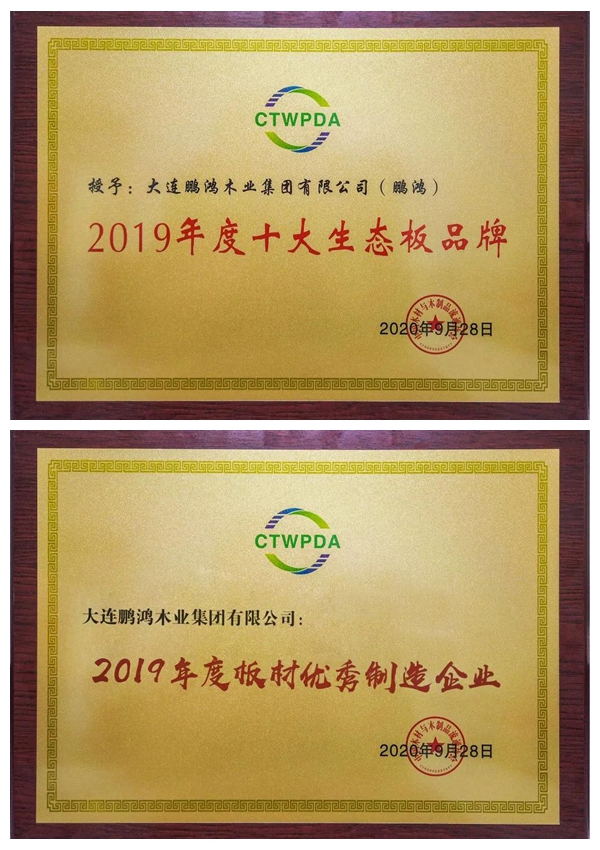 “十大生態(tài)板品牌、板材優(yōu)秀制造企業(yè)”