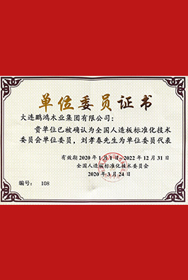 人造板標(biāo)準(zhǔn)化技術(shù)委員單位