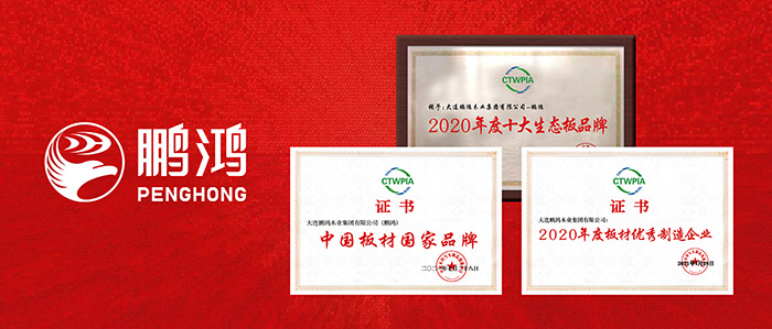 國字號(hào)榮譽(yù) | 鵬鴻再添“中國板材國家品牌”等三項(xiàng)殊榮