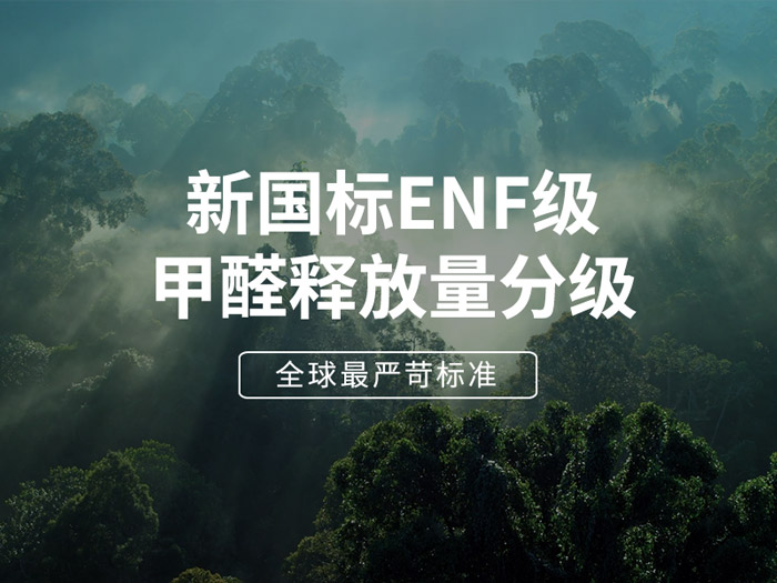 ENF板材新國(guó)標(biāo)時(shí)代，環(huán)保全屋定制家具的尋根溯源