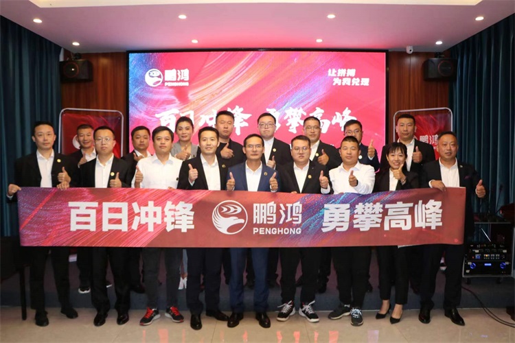 鵬鴻華北事業(yè)部勇攀高峰，決勝百日沖鋒