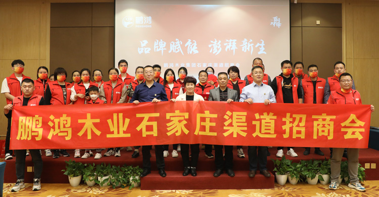 鵬鴻板材招商加盟會(huì)創(chuàng)贏石家莊