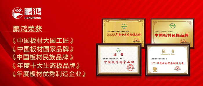 中國板材與定制家居大會，鵬鴻攬獲5項榮譽