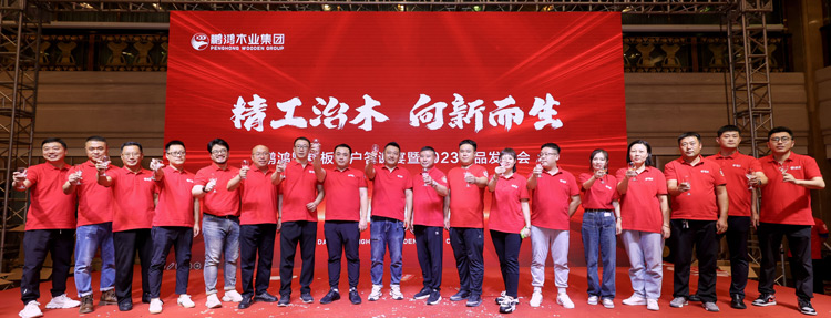 鵬鴻沈陽渠道客戶答謝暨產(chǎn)品發(fā)布會(huì)迭新啟程