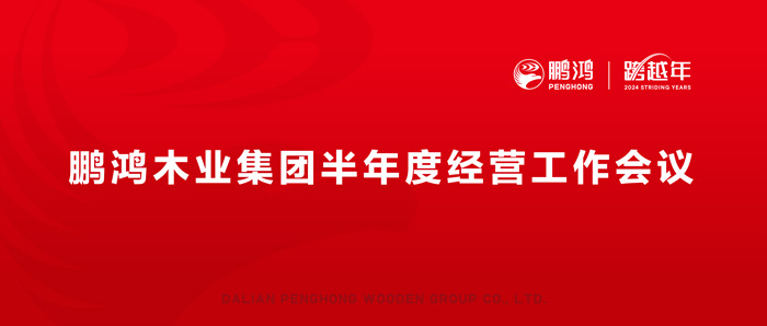 鵬鴻半年度經(jīng)營工作會(huì)向渠道、產(chǎn)品、服務(wù)要增長