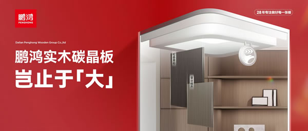 豈止于大丨鵬鴻實木碳晶板，重塑家居美學高度