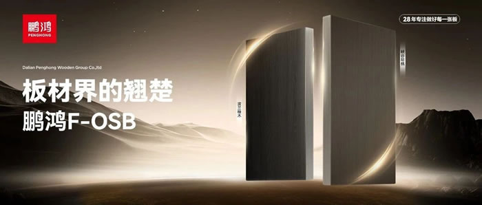 板材界的翹楚——鵬鴻FOSB