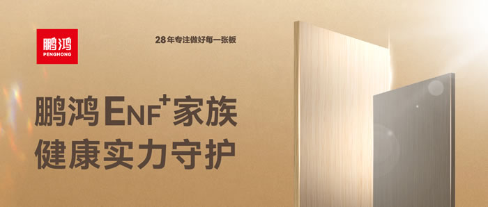 鵬鴻ENF環(huán)保板材集結(jié)，健康實力守護