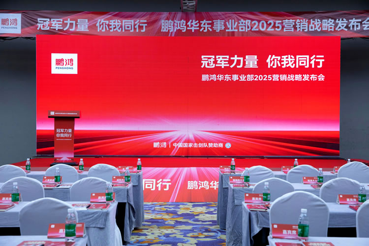 鵬鴻華東事業(yè)部營銷峰會(huì)同心共贏