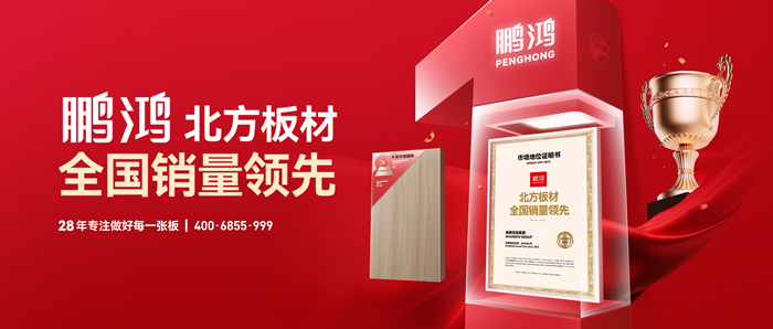 權(quán)威認(rèn)證丨鵬鴻“北方板材全國銷量領(lǐng)先”