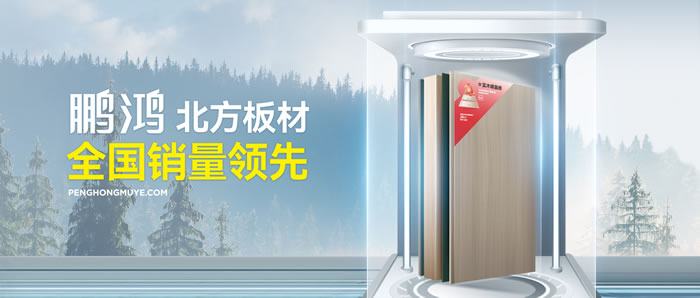 從北方引領(lǐng)到全國暢銷，鵬鴻「北方板材全國銷量領(lǐng)先」的品質(zhì)力量