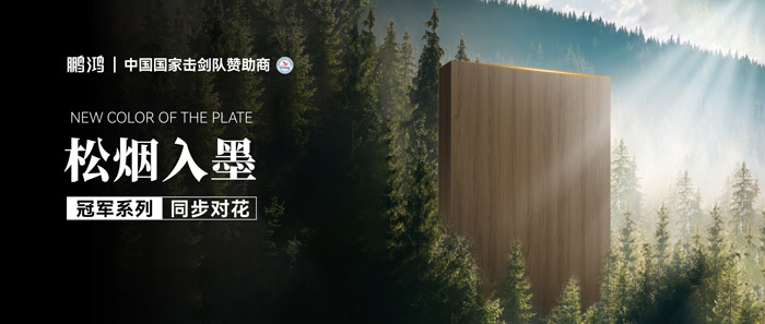 板材賞鑒丨松煙入墨，墨色流轉(zhuǎn)間書寫自然底色