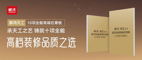 選石膏板不再難！鵬鴻十項(xiàng)全能石膏板一板搞定所有需求