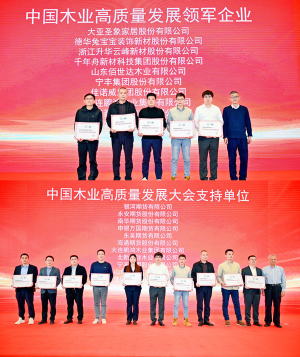 鵬鴻榮獲 “中國木業(yè)高質(zhì)量發(fā)展領(lǐng)軍企業(yè)”和“中國木業(yè)高質(zhì)量發(fā)展大會(huì)支持單位” 兩項(xiàng)殊榮
