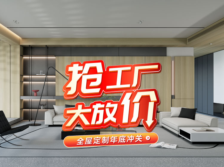 號外號外！鵬鴻全屋定制工廠年終放價(jià)